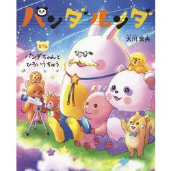 パンダルンダ〈第7話〉パンダちゃんとひろいうちゅう [絵本]
