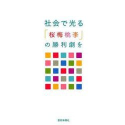 社会で光る－「桜梅桃李」の勝利劇を [単行本]