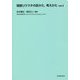 関節リウマチの診かた、考えかた〈ver.3〉 3版 [単行本]