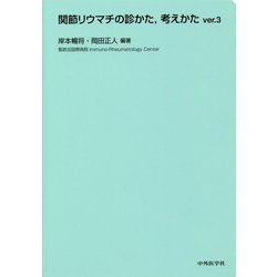 ヨドバシ.com - 関節リウマチの診かた、考えかた〈ver.3〉 3版