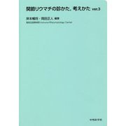 関節リウマチの診かた、考えかた〈ver.3〉 3版 [単行本]