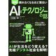 図解 AI(人工知能)とテクノロジーの話―眠れなくなるほど面白い [単行本]