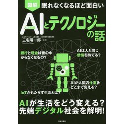 図解 AI(人工知能)とテクノロジーの話―眠れなくなるほど面白い [単行本]