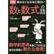 眠れなくなるほど面白い図解 数と数式の話 [単行本]