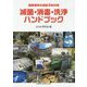 国際標準の感染予防対策 滅菌・消毒・洗浄ハンドブック [単行本]