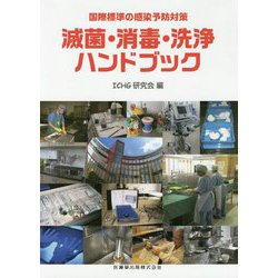国際標準の感染予防対策 滅菌・消毒・洗浄ハンドブック [単行本]