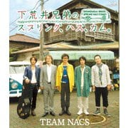 下荒井兄弟のスプリング、ハズ、カム。