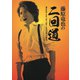 藤原竜也の二回道(セカンドウ)DVD-BOX [DVD]