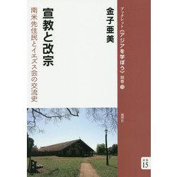 宣教と改宗―南米先住民とイエズス会の交流史(ブックレット"アジアを学ぼう"別巻〈15〉) [単行本]