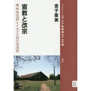 宣教と改宗―南米先住民とイエズス会の交流史(ブックレット"アジアを学ぼう"別巻〈15〉) [単行本]