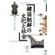 韓国朝鮮の文化と社会 17(2018.10) [単行本]