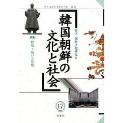 韓国朝鮮の文化と社会 17(2018.10) [単行本]
