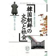 韓国朝鮮の文化と社会 17(2018.10) [単行本]