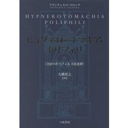 ヒュプネロートマキア・ポリフィリ―全訳・ポリフィルス狂恋夢 [単行本]