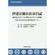 伊達宗徳公在京日記 慶応四辰七月廿二日より明治元辰十月十八日着城迄―宇和島・仙台伊達家戊辰戦争関連史料〈その2〉(宇和島伊達家叢書〈6〉) [単行本]