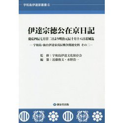 伊達宗徳公在京日記 慶応四辰七月廿二日より明治元辰十月十八日着城迄―宇和島・仙台伊達家戊辰戦争関連史料〈その2〉(宇和島伊達家叢書〈6〉) [単行本]
