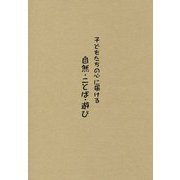 子どもたちの心に届ける自然・ことば・遊び―松岡享子ロングインタヴュー(木城えほんの郷ブックレット〈3〉) [単行本]
