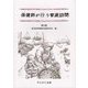 保健師が行う家庭訪問 第2版 [単行本]