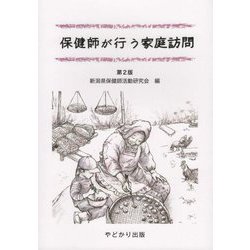 保健師が行う家庭訪問 第2版 [単行本]