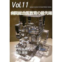 病院総合医教育の最先端（ジェネラリスト教育コンソーシアム vol. 11） [単行本]
