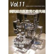 病院総合医教育の最先端（ジェネラリスト教育コンソーシアム vol. 11） [単行本]