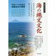 海の縄文文化―日本人の"とりなし"のこころのゆりかご(南方ブックレット〈7〉) [単行本]