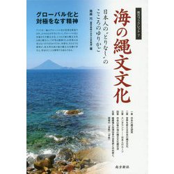 海の縄文文化―日本人の"とりなし"のこころのゆりかご(南方ブックレット〈7〉) [単行本]