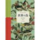 世界の鳥 [単行本]