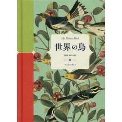 世界の鳥 [単行本]