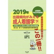 2019年出題傾向がみえる成人看護学〈下〉―出題基準平成30年版準拠 [全集叢書]
