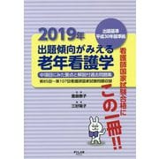 2019年出題傾向がみえる老年看護学―出題基準平成30年版準拠 [全集叢書]