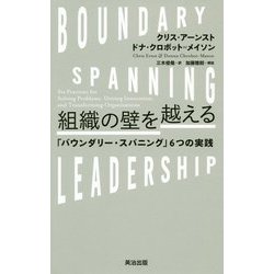 組織の壁を越える―「バウンダリー・スパニング」6つの実践 [単行本]