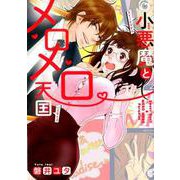 小悪魔とメロメロ天国 新装版（ミッシィコミックスYLC Collection） [コミック]