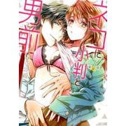 ネコに小判と男前 新装版（ミッシィコミックスYLC Collection） [コミック]