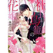 社長と鳥籠の花嫁 新装版（ミッシィコミックスYLC Collection） [コミック]