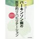 パーキンソン病の医学的リハビリテーション [単行本]