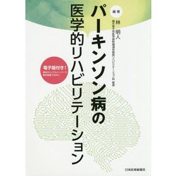 パーキンソン病の医学的リハビリテーション [単行本]