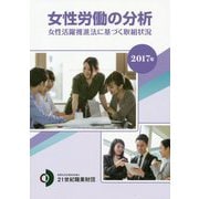 女性労働の分析〈2017年〉 [単行本]