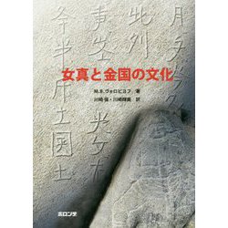 女真と金国の文化 [単行本]