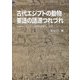 古代エジプトの動物要語の語源つれづれ―「エジプト学研究室便り」より [単行本]