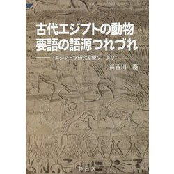 古代エジプトの動物要語の語源つれづれ―「エジプト学研究室便り」より [単行本]