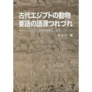 古代エジプトの動物要語の語源つれづれ―「エジプト学研究室便り」より [単行本]