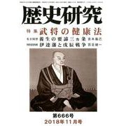 歴史研究 第666号(2018年11月号) [ムックその他]
