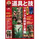 林業現場人　道具と技　Vol.19　写真図解　リギングの科学と実践(林業現場人　道具と技) [単行本]