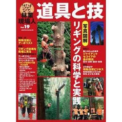 林業現場人　道具と技　Vol.19　写真図解　リギングの科学と実践(林業現場人　道具と技) [単行本]