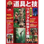 林業現場人　道具と技　Vol.19　写真図解　リギングの科学と実践(林業現場人　道具と技) [単行本]