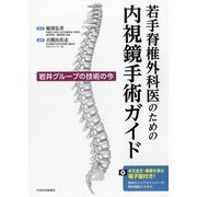 若手脊椎外科医のための内視鏡手術ガイド―岩井グループの技術の今 [単行本]