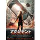 アクシデント [DVD]