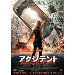 アクシデント [DVD]
