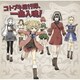 コトブキ飛行隊／TVアニメ『荒野のコトブキ飛行隊』キャラクターソングミニアルバム コトブキ飛行隊、一曲入魂!